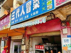 -三代人传统冒菜