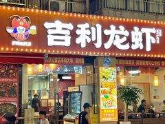 -吉利龙虾·新派海鲜烧烤