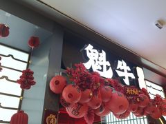 -魁牛·潮汕牛肉自助火锅(沈辽路万达店)