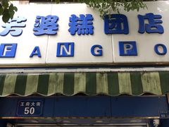 门面-芳婆糕团店(王府大街店)