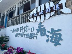 -北港方记海鲜楼·海景餐厅