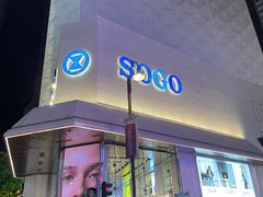 -崇光百货(铜锣湾店)