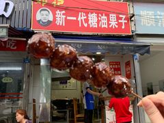 门面-邓记新一代糖油果子(四川煤管局供销公司职工宿舍店)