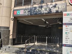 -汉中路(地铁站)