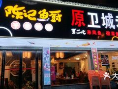 -陈记鱼厨卫城老店