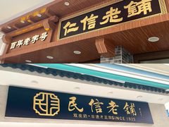 -民信老铺(华盖路店)