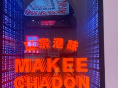 -孖记茶档·热腾茶餐(荔湾领展广场店)
