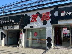 -北京松山友福汽车贴膜·隐形车衣 洗美(良乡店)