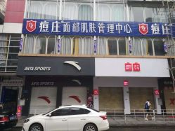 点击看大图 -痘庄科学祛痘国际连锁