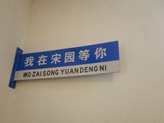 -宋园·金宴浙鲜馆(静安店)