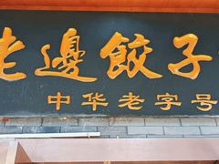 -老边饺子馆(东单店)