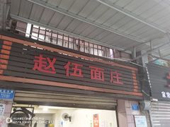 门面-赵伍面庄(松石大道店)