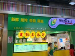 门面-黄记玉米汁(天河又一城店)