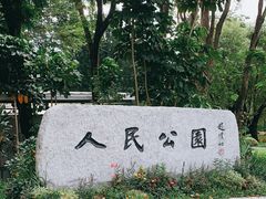 -人民公园(罗湖区)
