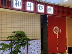 门面-松鱼亭·和牛烧肉(协鑫广场店)