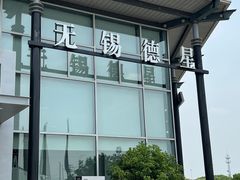 -无锡德星奔驰4S店(胡埭店)
