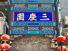 -北京前门大栅栏