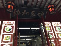 门面-协和菜馆(凤凰街店)