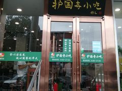 门面-聚德华天护国寺小吃(甜水园店)