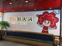 -傣妹火锅(南京东路一店)