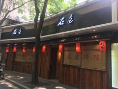 门面-石屋料理(南京西路店)