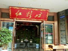 门面-红鼎坊·老成都火锅(新南门店)