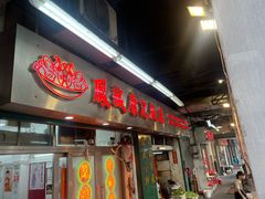 -凤城康记饭店