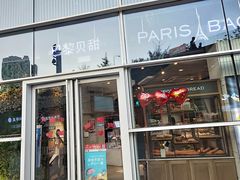 门面-巴黎贝甜(亿合城店)