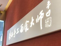 -老碗会·陕西手工面(创智云城店)