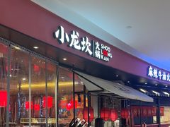 -小龙坎火锅(世纪城店)