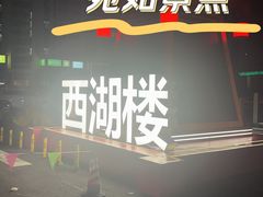 -西湖楼禧园·宴会聚餐(三一大道店)