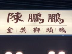 -陈鹏鹏潮汕菜(欢乐海岸 海边景观店)