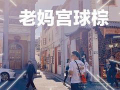 -老妈宫粽球