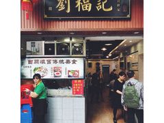 门面-西关刘福记(文德路店)