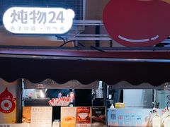 -炖物24章·顺时轻养茶(杭州大厦店)