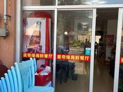 门面-星奇缘·海鲜餐厅(东山美食地标店)
