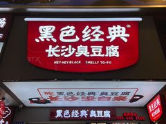 -黑色经典臭豆腐·湖南特产(潇湘文化店)
