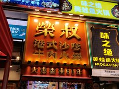 -荣叔港式沙嗲牛肉火锅(正佳潮流店)