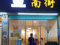 门面-南街清补凉(黄贝岭店)