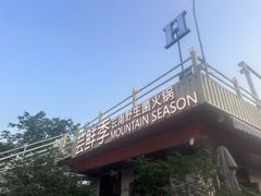 -芸鲜季·云南野生菌餐厅· 云南风物味研社(闵行店)
