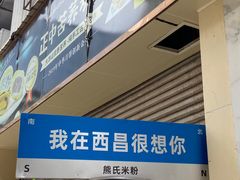 -熊氏牛羊杂粉(龙眼井总店)