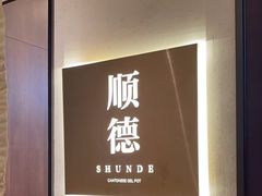 -得意啫· 顺德家常菜(海岸城店)
