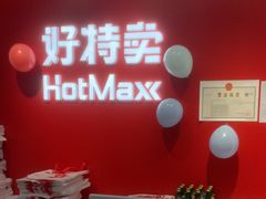 -好特卖HotMaxx(高新区金茂览秀城店)