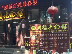 门面-兴福老面馆(寺路街店)