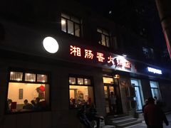门面-湘肠香火锅店(团结湖店)