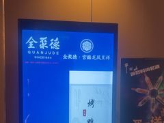 -北京全聚德(王府井店)