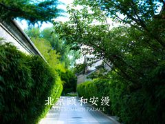 -北京颐和宾馆