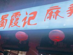 门面-蜀霞记麻辣串(总店)