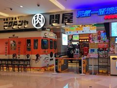 -肉问屋·元气一番烧肉(清河万象汇店)
