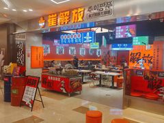 -崔解放·朝韩大排档(虹悦城店)